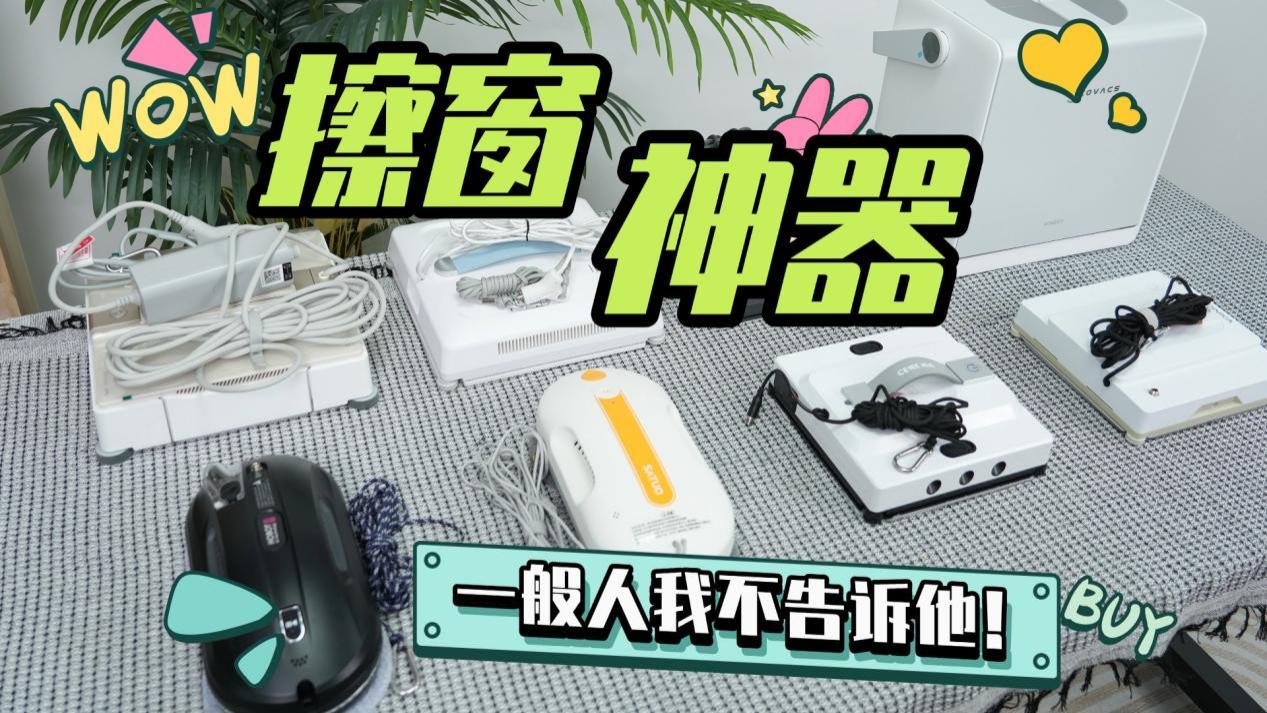 智能擦窗机器人哪种好用又实惠？目前囗碑最好的擦窗机器人品牌前十名测评推荐，使用方便又实惠