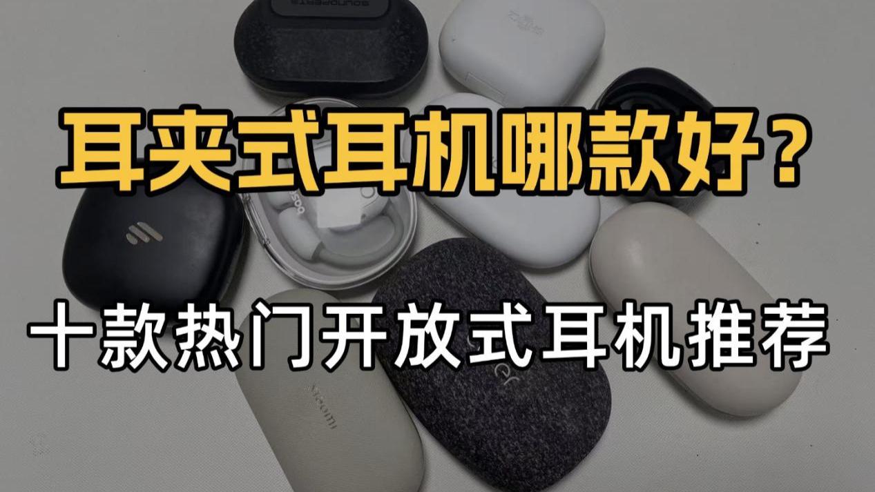 开放式耳机哪款好？热门耳挂式耳机推荐