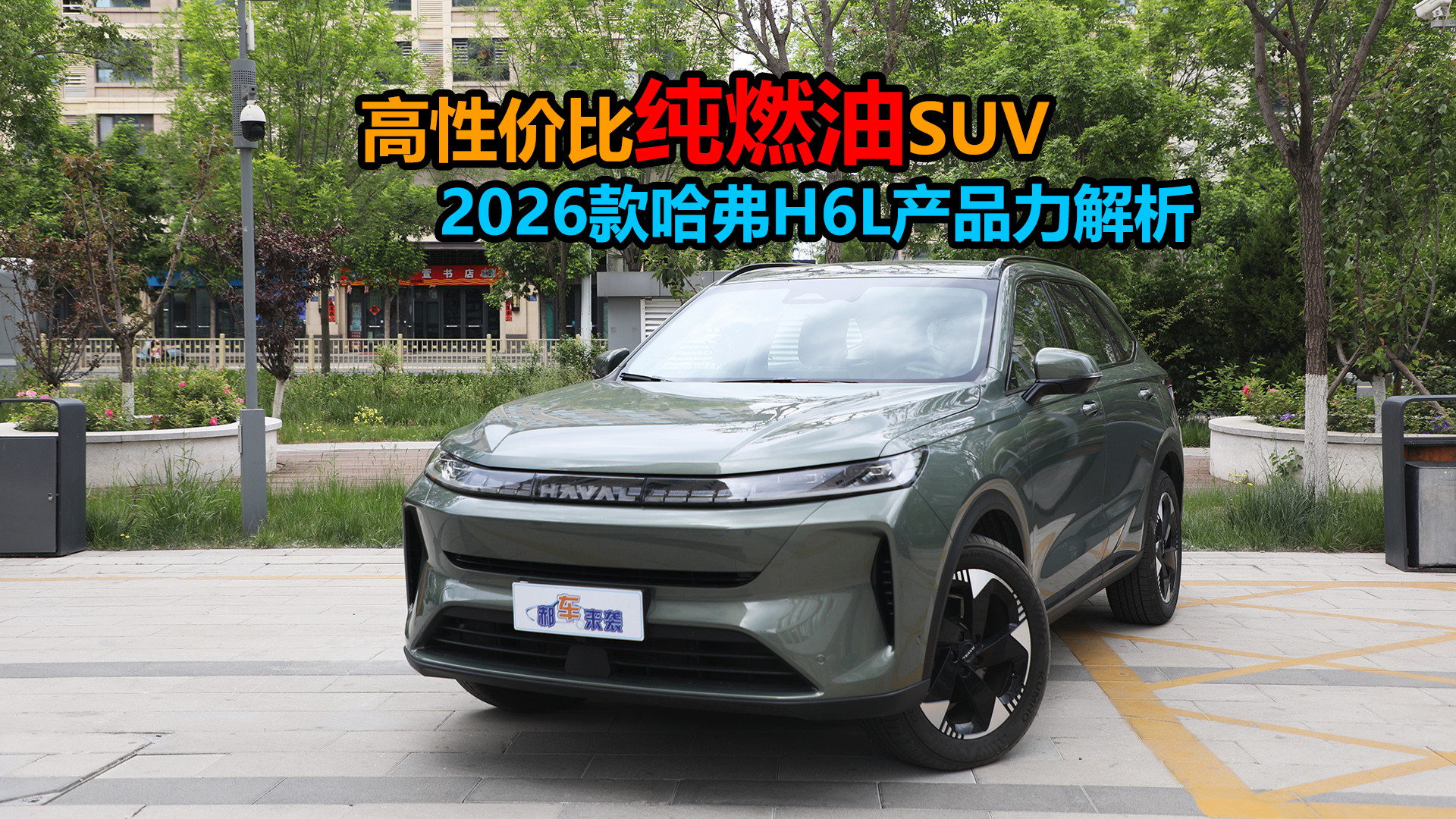 主打高性价比纯燃油SUV，轴距超过2米8，2026款哈弗H6L产品力解析
