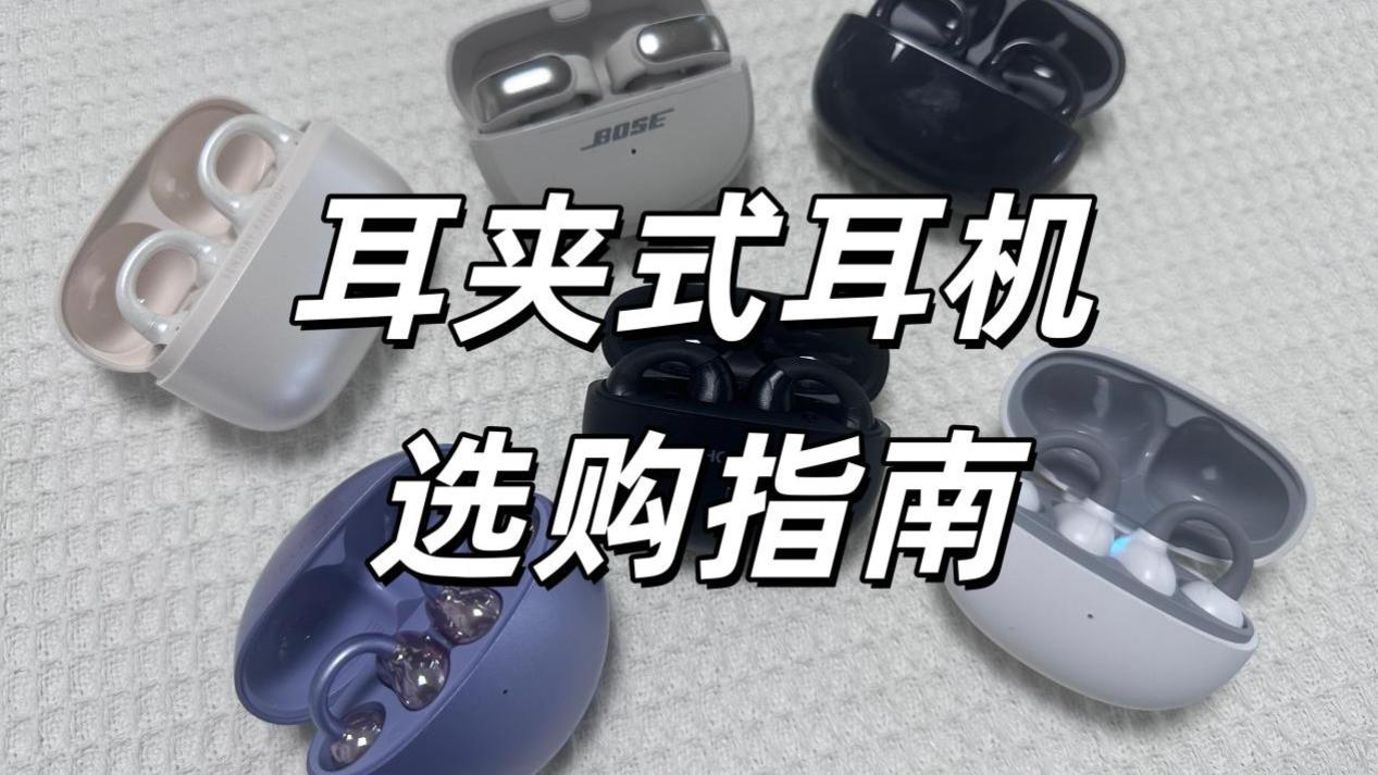 耳夹式耳机哪款好用？耳夹式耳机品牌推荐分享！