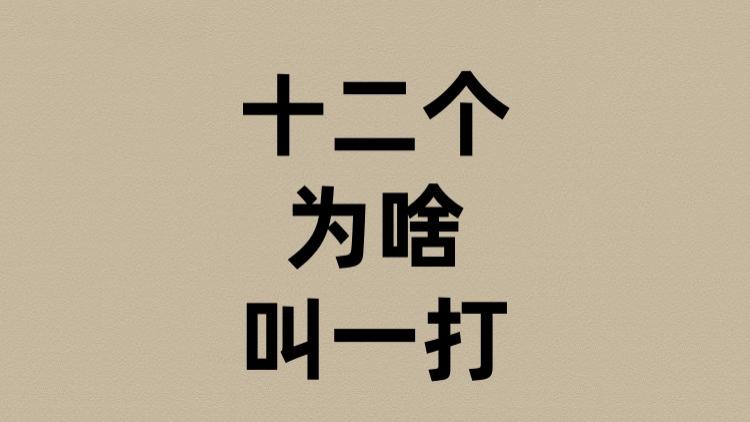 十二个为啥叫一打？