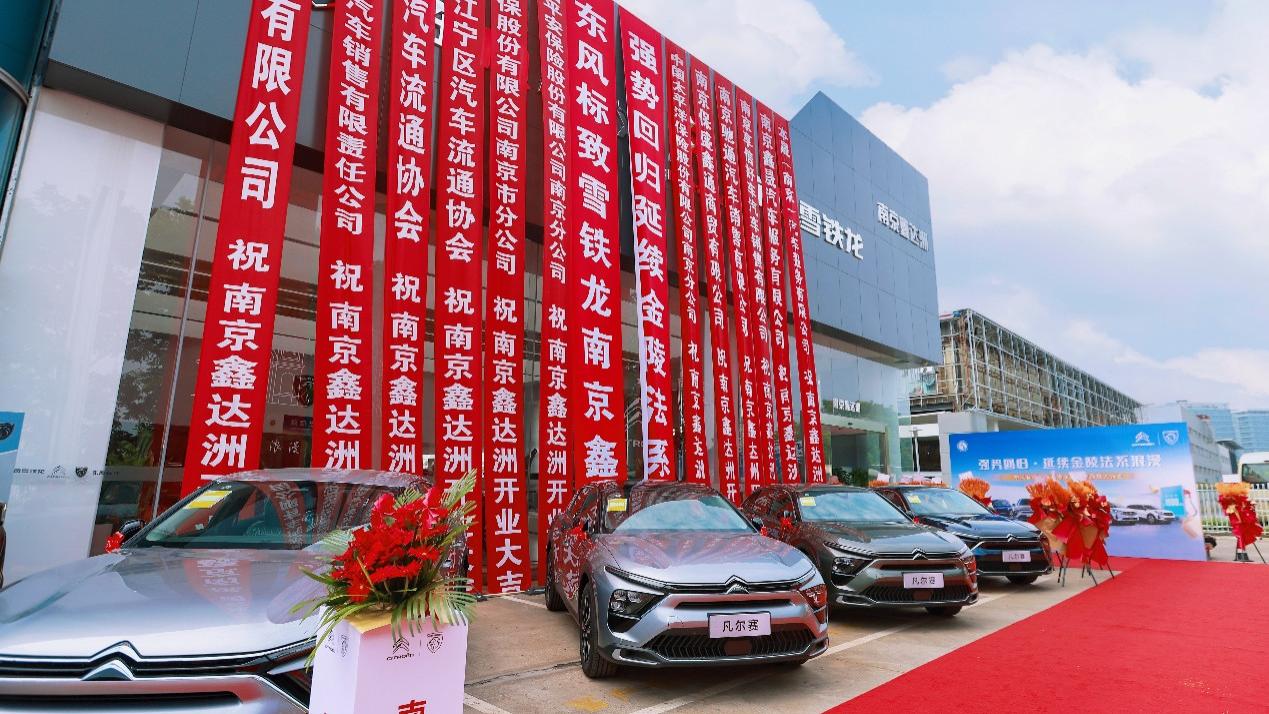 限时十重礼遇！东风标致、东风雪铁龙南京鑫达洲店盛大开业