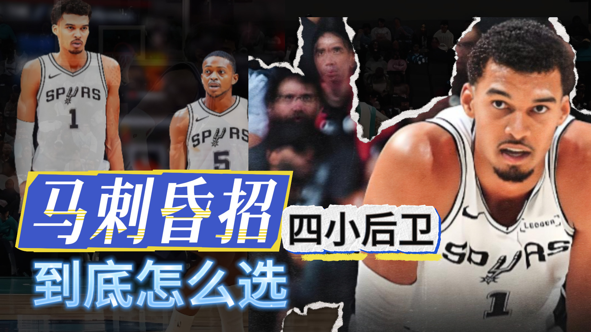 马刺昏招！四小后卫！马刺怎么选的？