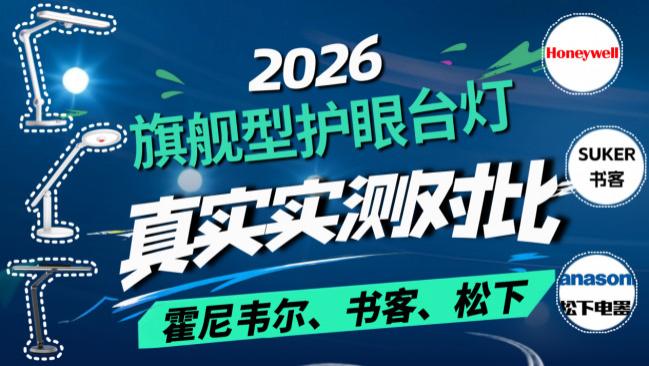 书客、霍尼韦尔灯具和松下灯具哪个好？三款热门护眼台灯深度横评，看完就知道怎么选