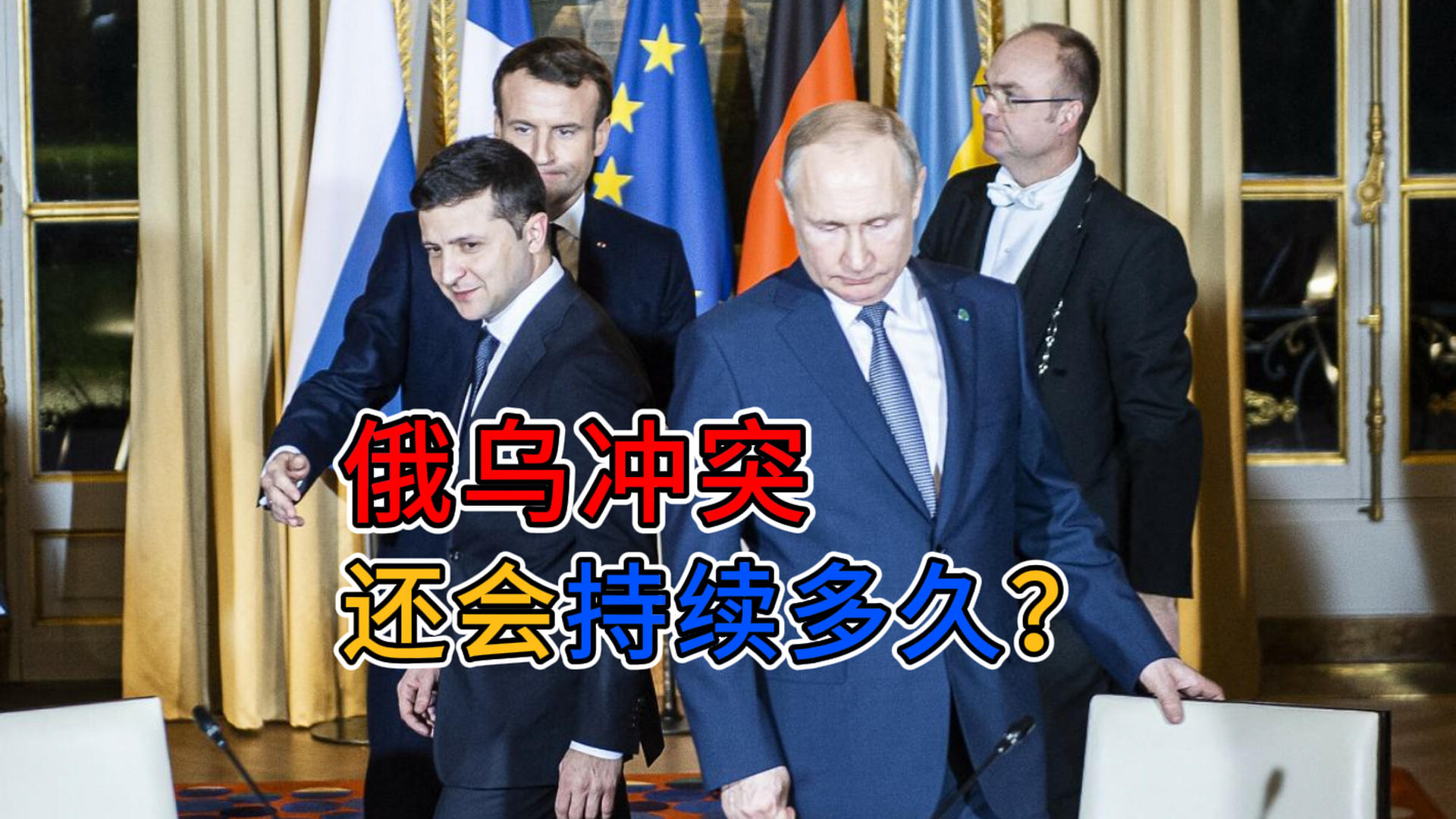 俄乌冲突还要持续多久？