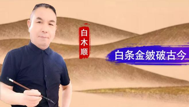 【和而不同】白木顺：白条金皴破古今 笔墨新章绘山河