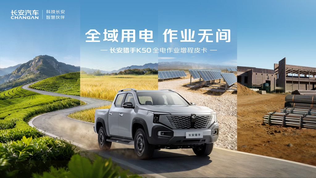 全域用电，作业无间！长安猎手K50 2026款焕新上市