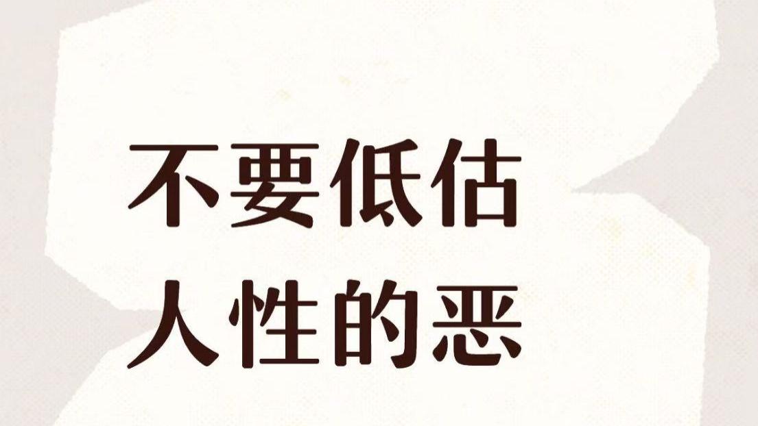 不要低估人性的恶