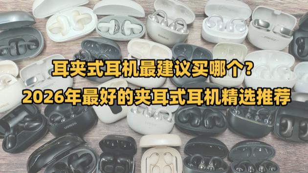 耳夹式耳机最建议买哪个？2026年最好的夹耳式耳机精选推荐