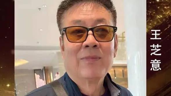 王芝意——世界华人艺术特别贡献奖