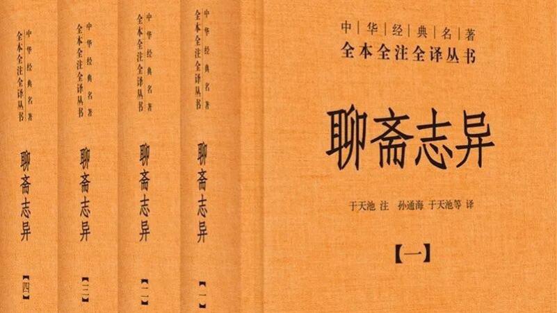 富金壁：评《聊斋志异》的三处注译