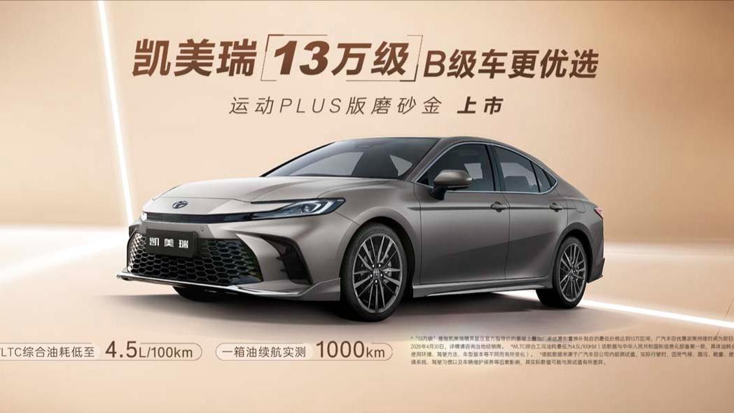 丰田凯美瑞运动PLUS版磨砂金上市，续航突破1000km！