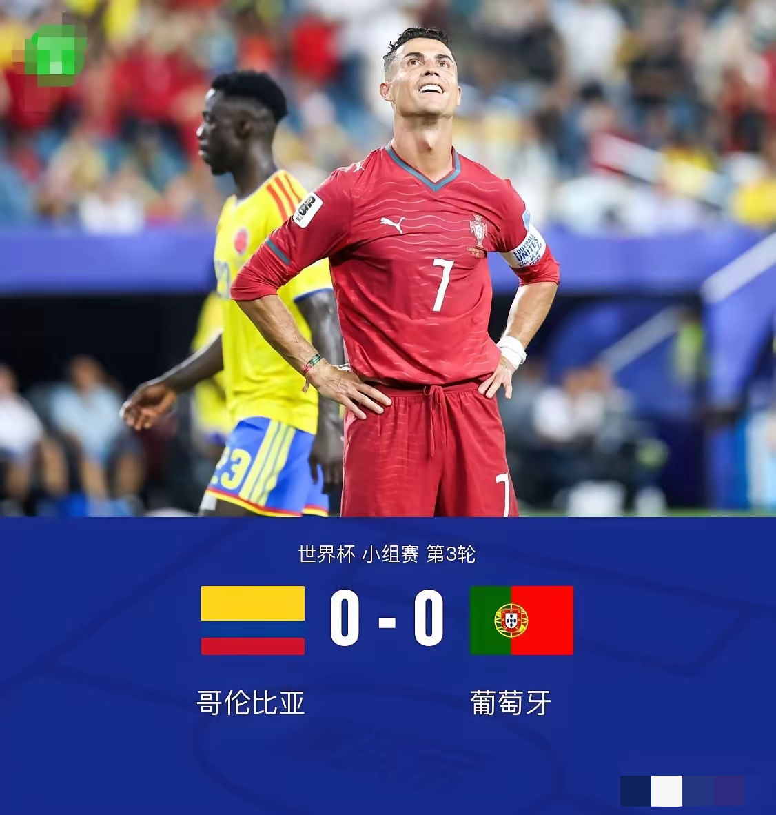 小组第2出线！葡萄牙0-0哥伦比亚，赛后黄健翔老师感慨4点不争的事实：

迈阿密