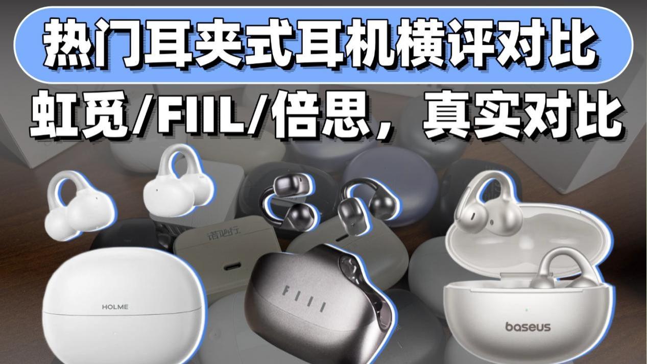 耳夹式耳机怎么选？三款热门性价比耳机横评实测