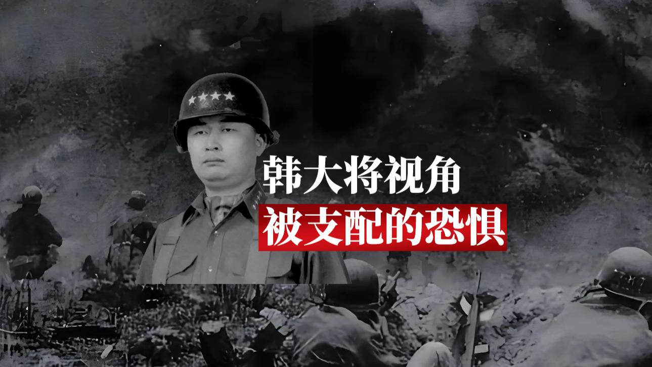 韩大将：7000人一枪未发，听到中国参战的消息，士兵不想打仗了