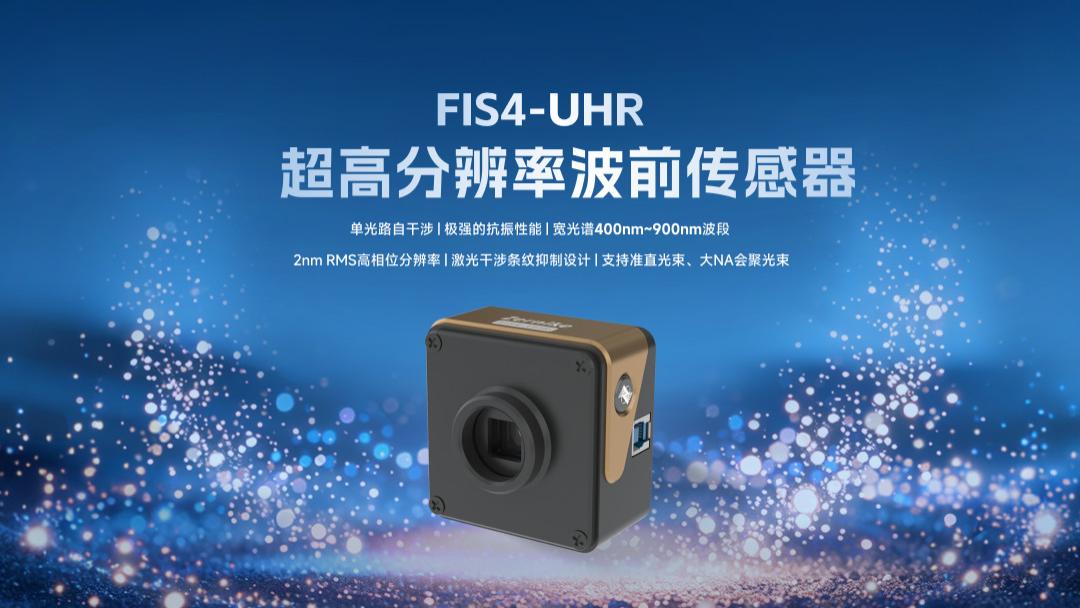 FIS4-UHR超高分辨率波前传感器