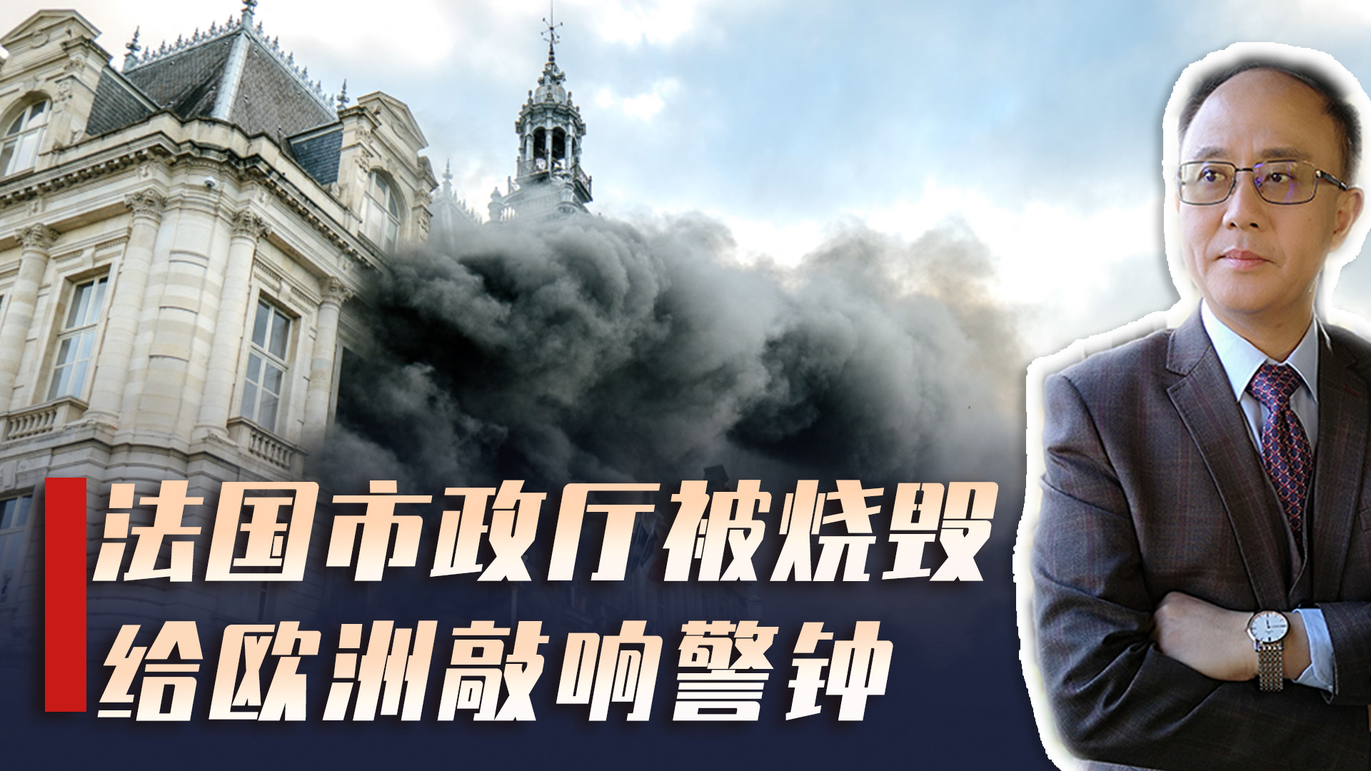 巴黎街头火光冲天，143年市政厅烧成废墟，该慌的却不止是法国
