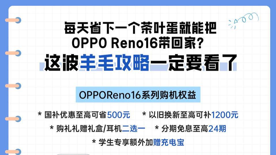 每天省下一个茶叶蛋就能把Reno16带回家？