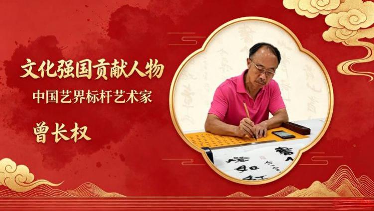 文化强国贡献人物中国艺界标杆艺术家——曾长权