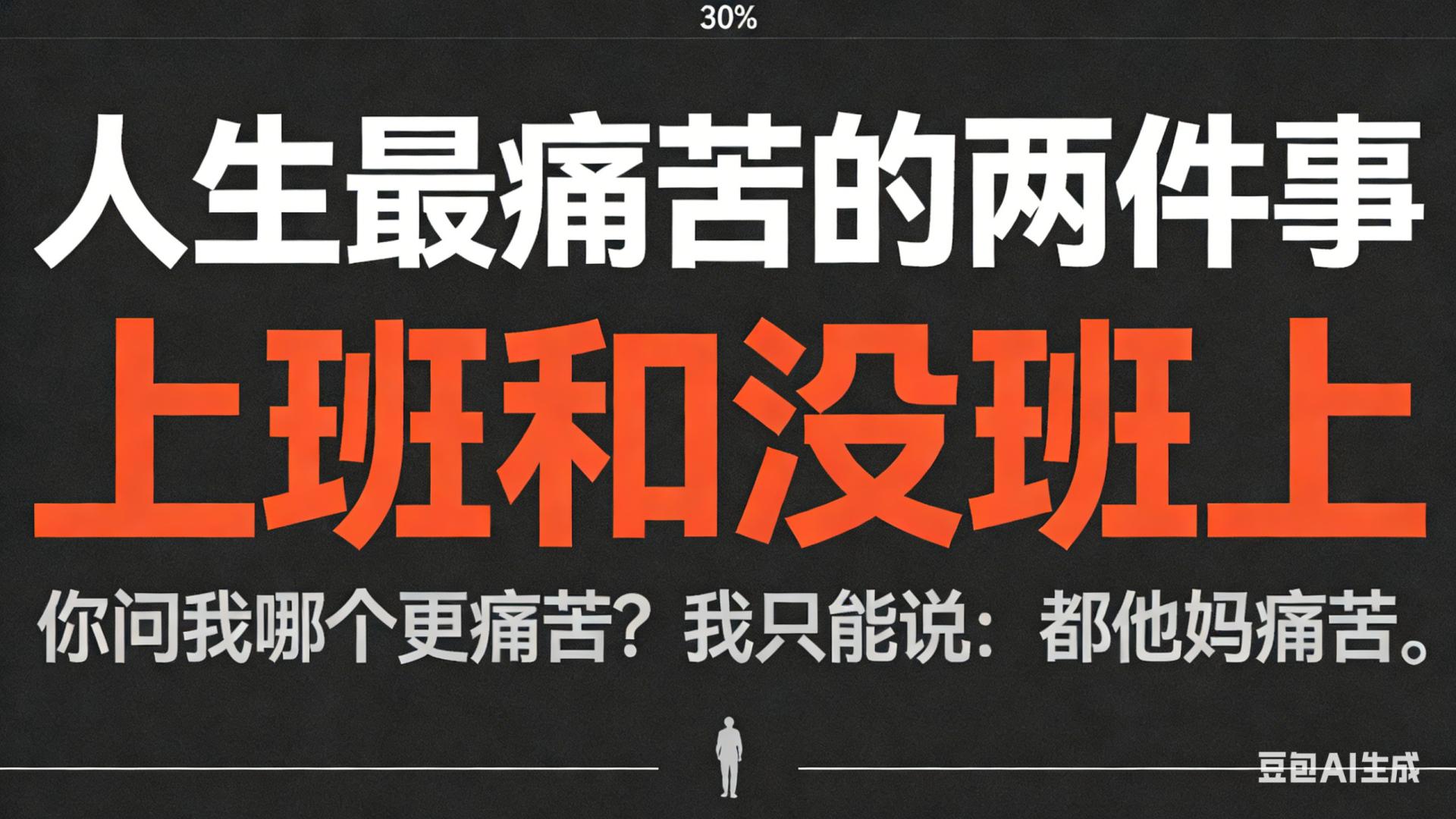 人生最痛苦的两件事：上班和没班上。你问我哪个更痛苦？