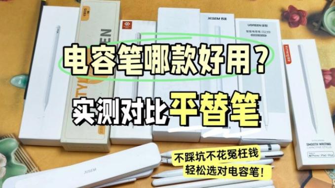 哪款ipad电容笔好用？2026推荐这10款电容笔: 性价比高, 口碑公认!