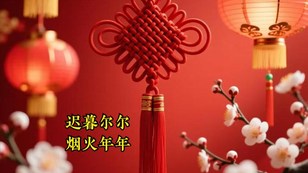 国风大年三十祝福文案及图案：送长辈、朋友、同事等，四时吉庆，八节康宁