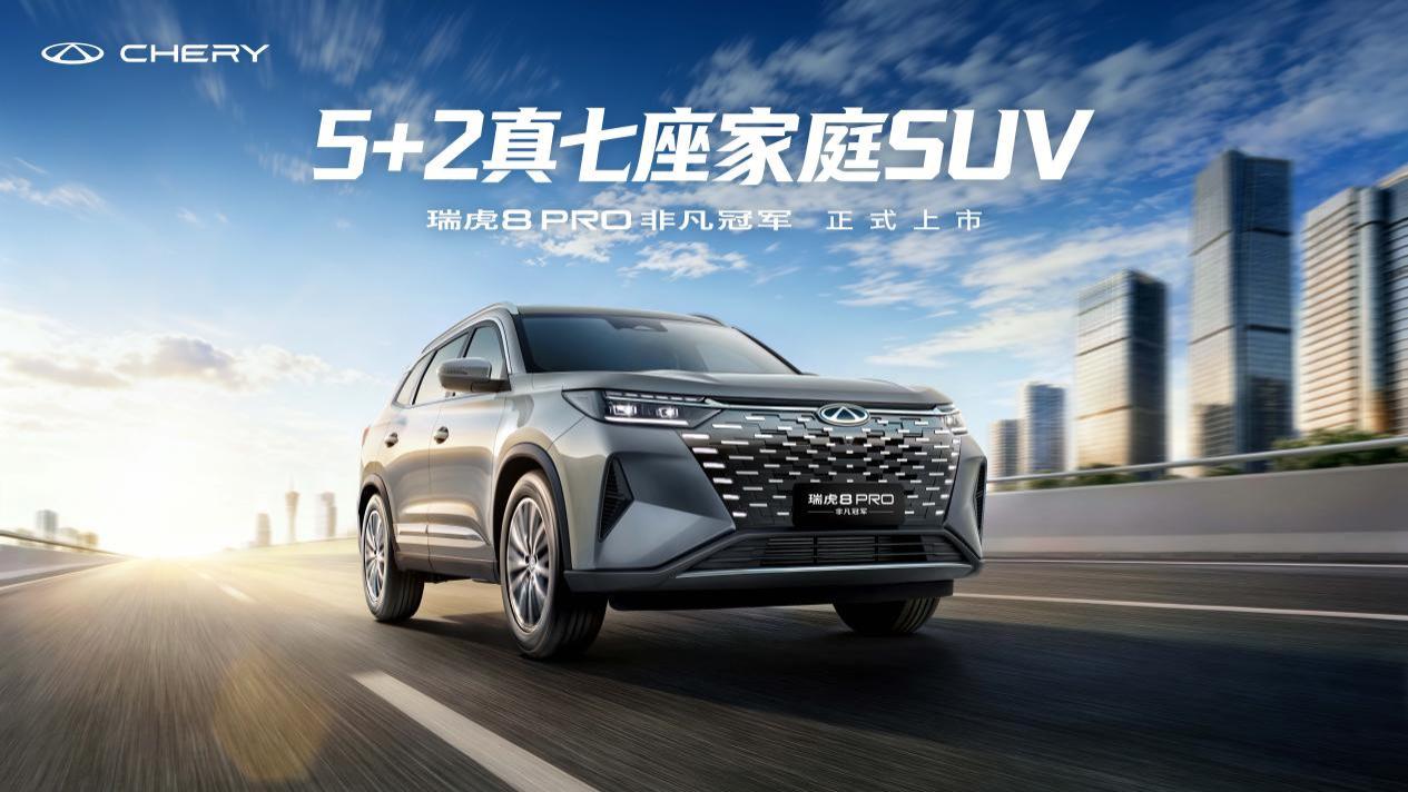 奇瑞瑞虎8冠军家族新品发布 限时9.29万元起享环塔冠军品质