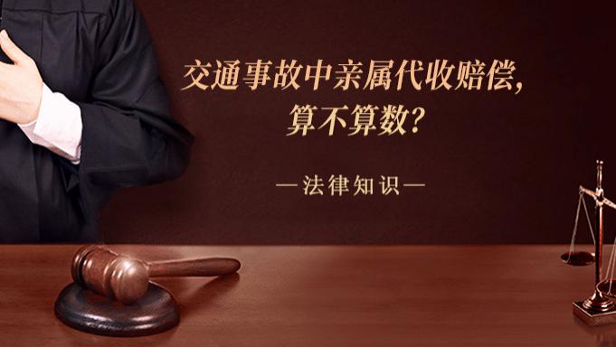 交通事故中亲属代收赔偿，算不算数？