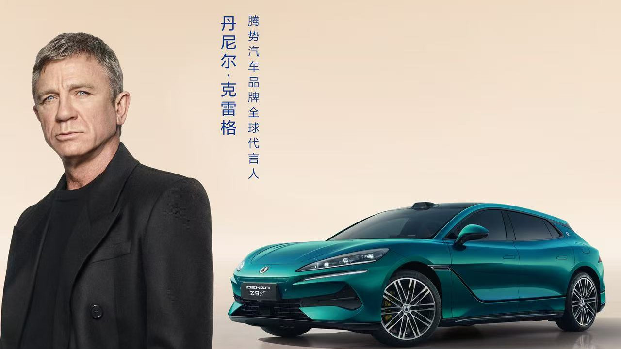 ​哇，丹尼尔·克雷格代言腾势了！