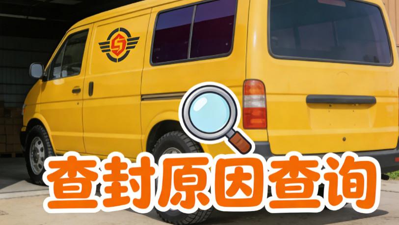 车辆突被查封？别慌！3 步精准溯源 + 解套，少跑 80% 冤枉路
