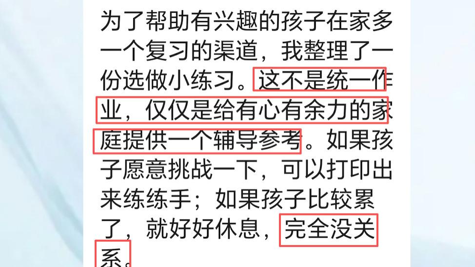 老师发个选做作业都要小心翼翼？家长心疼：别让负责任老师寒心！