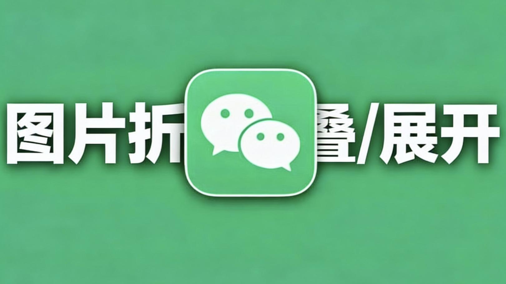 微信又迎来灰度测试，推出史诗级新功能！