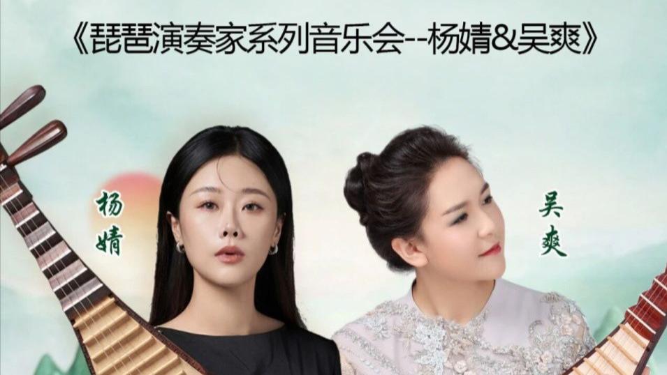 【乐通天下展播预告】3月20日《琵琶演奏家系列音乐会--杨婧&吴爽》
