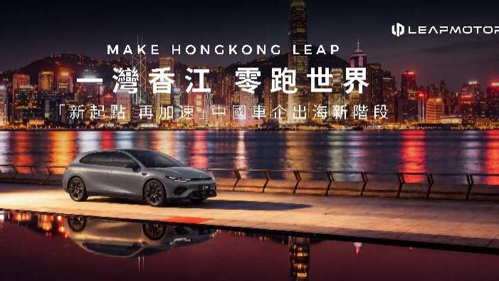 一湾香江、零跑世界——零跑汽车将携Lafa5及全系车型重磅亮相2026香港车博会