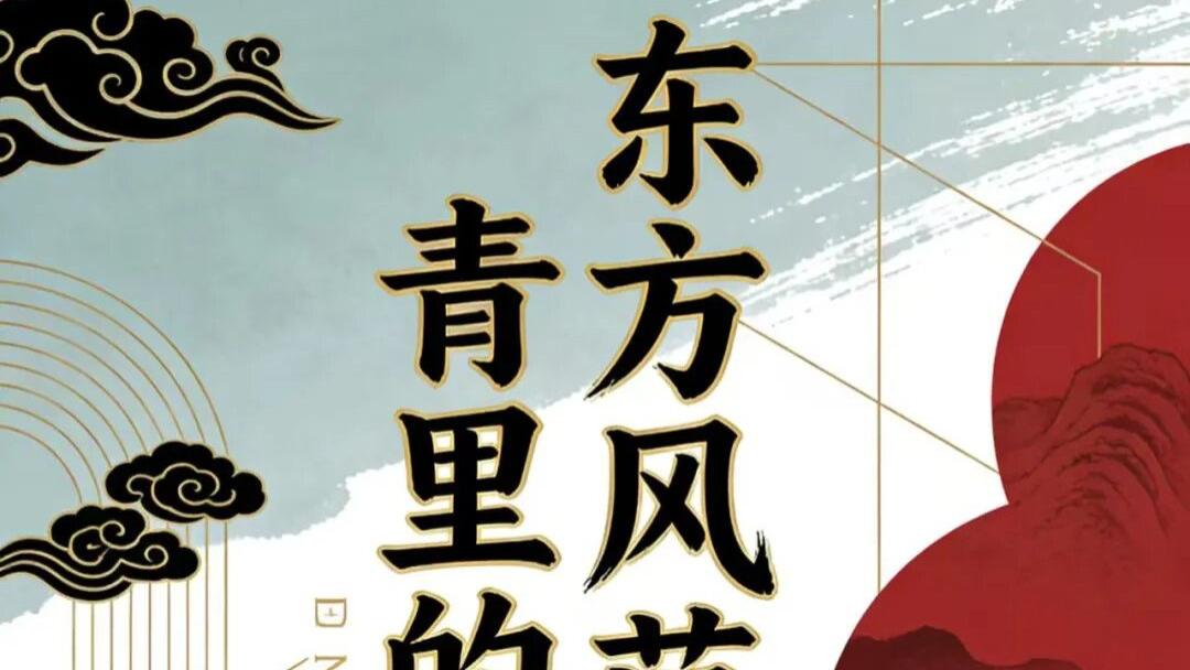 南海岩  东方风范·翰墨丹青里的中国气象