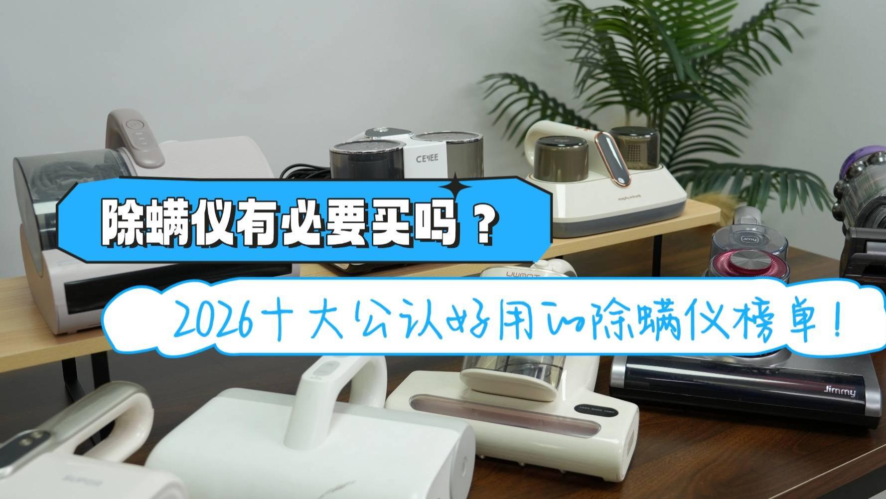 除螨仪有必要买吗？除螨仪带线的好还是无线的好？2026十大公认好用的除螨仪榜单！
