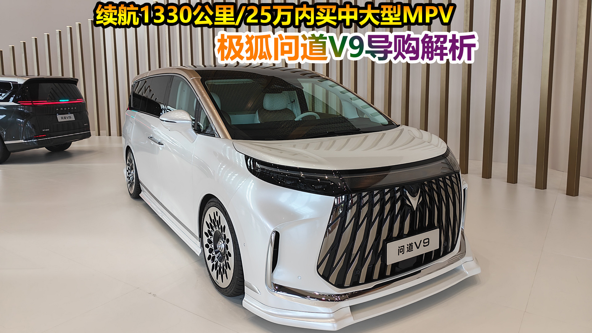 续航1330公里高性价比MPV，为何首选中低配？极狐问道V9导购解析