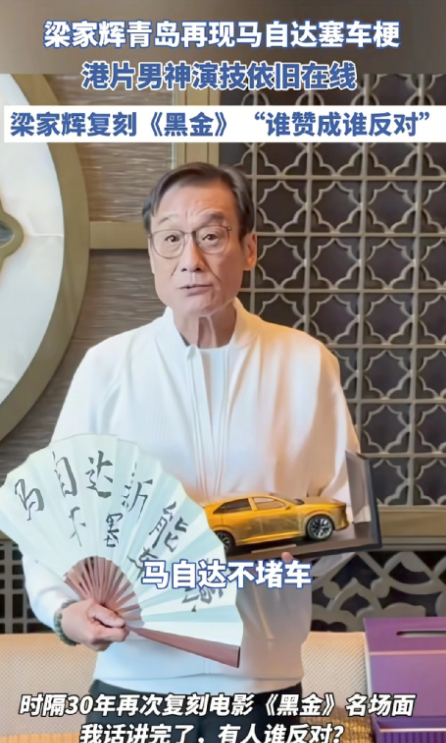 玩自己的梗，让别人无梗可玩！梁家辉青岛再现马自达赛车梗。

4月13日，影帝梁家