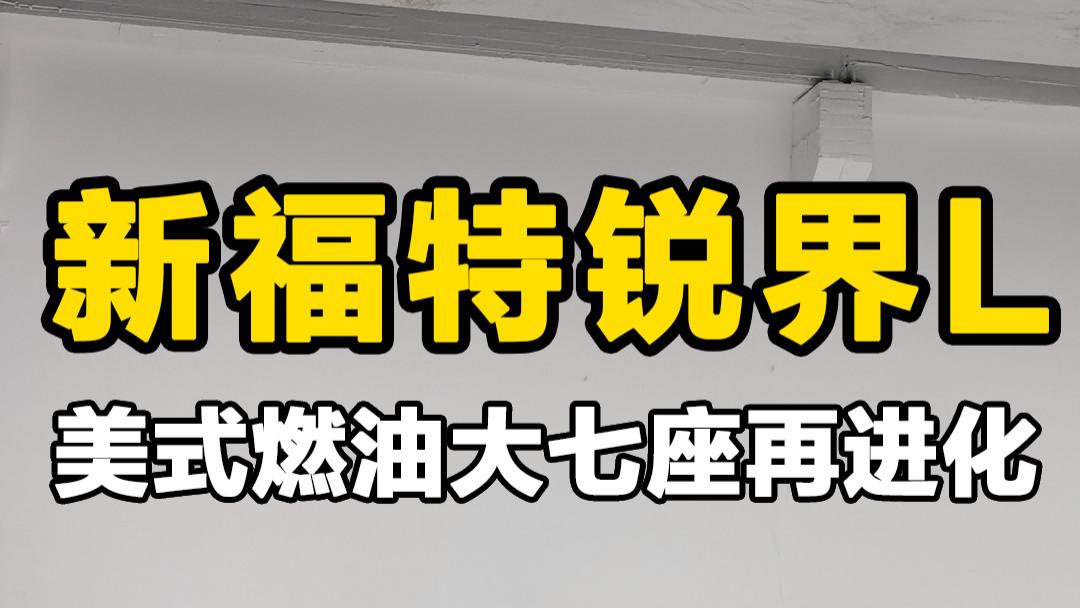 新福特锐界L：美式燃油大七座再进化
