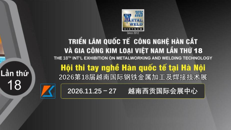 越南展会|2026第18届越南国际金属加工及焊接技术展览会