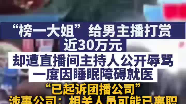 榜一大姐给男主播打赏近30万元，却遭主持人辱骂：已起诉团播公司