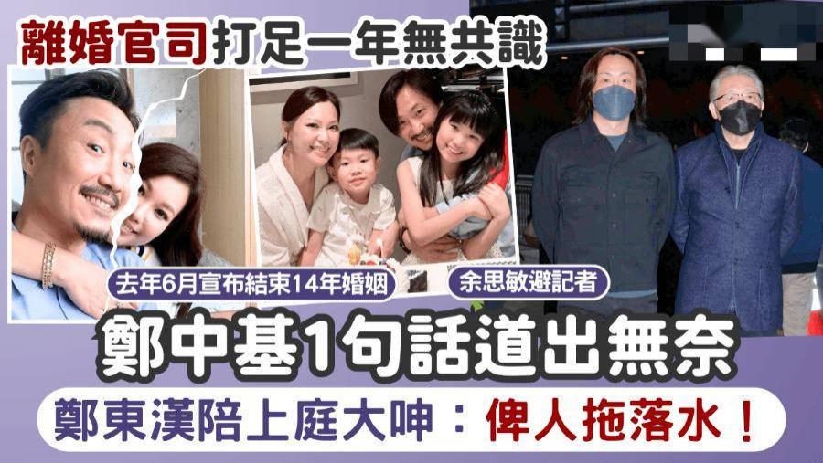 郑中基离婚官司！打足一年无共识！