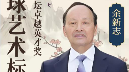 余新志 ——全球艺术标杆・艺坛卓越英才奖