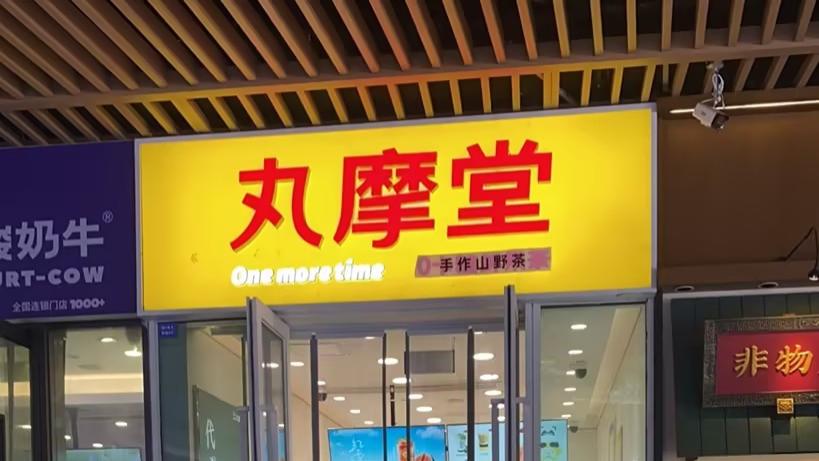 丸摩堂加盟商真实经历