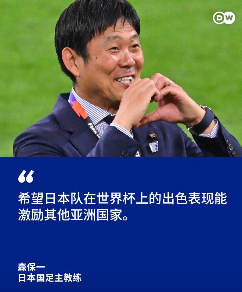森保一说，希望日本队在世界杯的出色表现，能激励其他亚洲国家

原话是这么说的：“