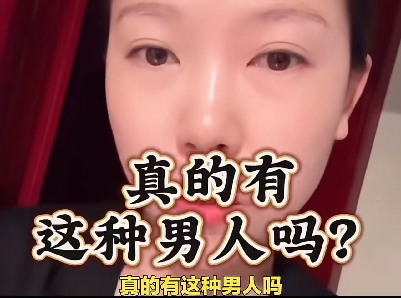 “这个世界上真的有这种男人吗？”一个女子发视频说：“姐妹们，这种男人真的存在吗？
