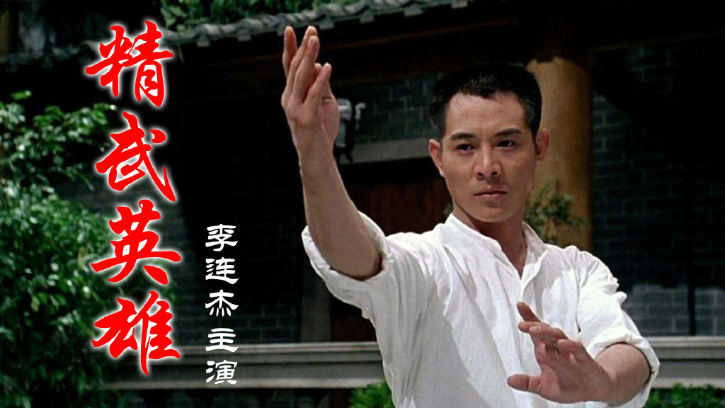 《精武英雄》真实的打斗复刻出不屈的族魂，李连杰巅峰动作片致敬李小龙。