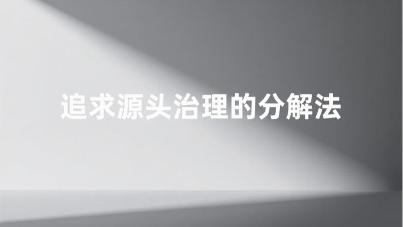 揭开除甲醛公司质保迷雾：技术原理决定甲醛治理后是否会反弹