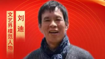 ​【刘迪——文艺界模范人物】 劳动铸辉煌 盛世谱华章