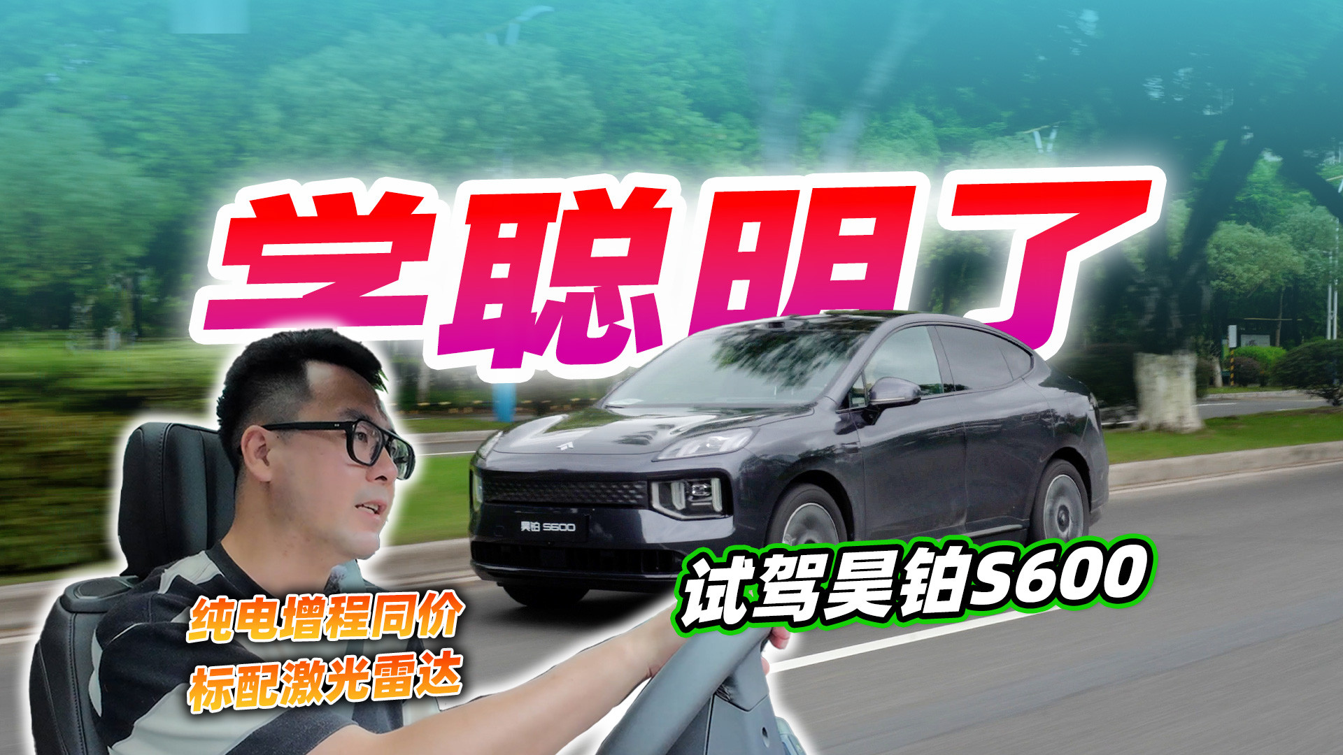 20万内四驱+空悬，试驾昊铂S600，纯电增程同价，终于学聪明了